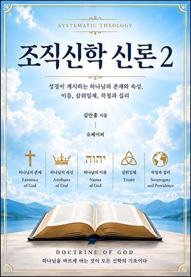 조직신학 신론2