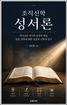 조직신학 성서론