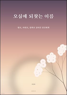 오십에 되찾는 이름