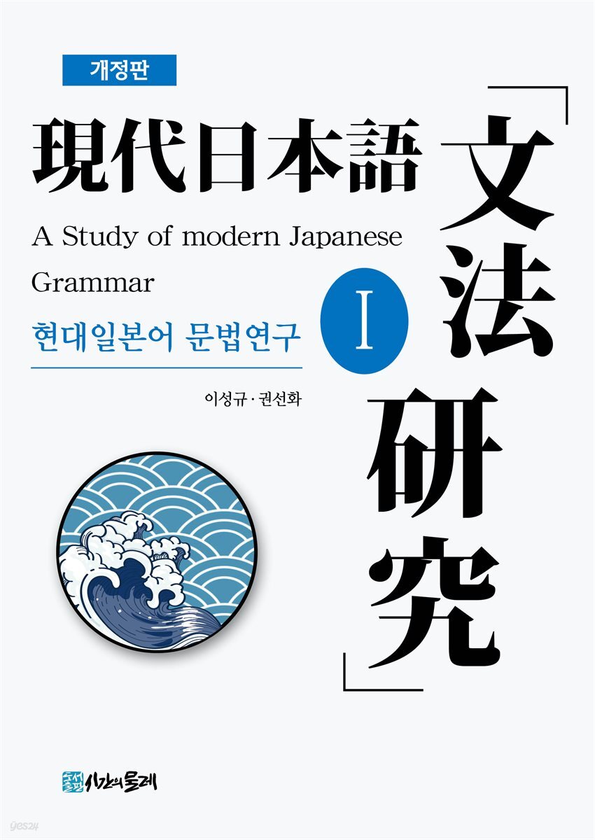 개정판 현대일본어 문법연구 Ⅰ