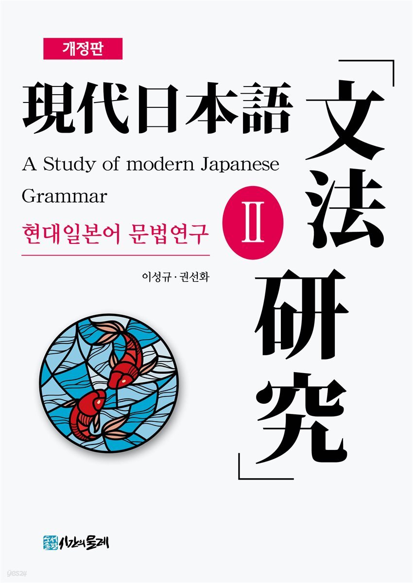 개정판 현대일본어 문법연구 Ⅱ