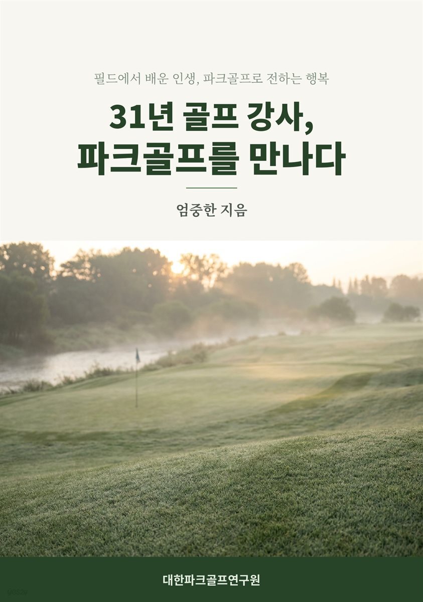 31년 골프 강사, 파크골프를 만나다