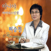 허승진 - 새로운 만남 (Digipack)