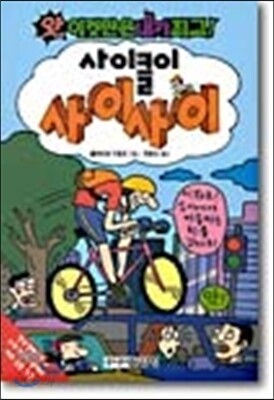사이클이 사이사이