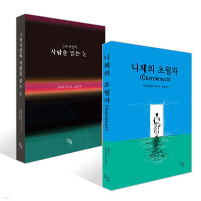 니체의 초월자 + 그라시안의 사람을 읽는 눈 세트