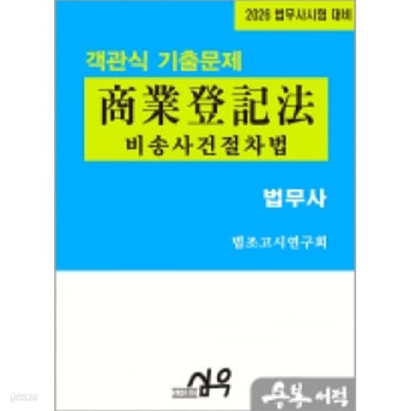 2026 법무사시험 대비 객관식 기출문제 商業登記法(상업등기법) 비송사건절차법