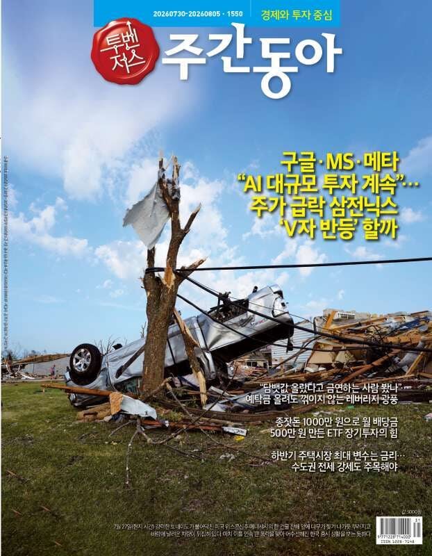 주간동아 (주간) : 1550호 [2026/07/30-2026/08/05]