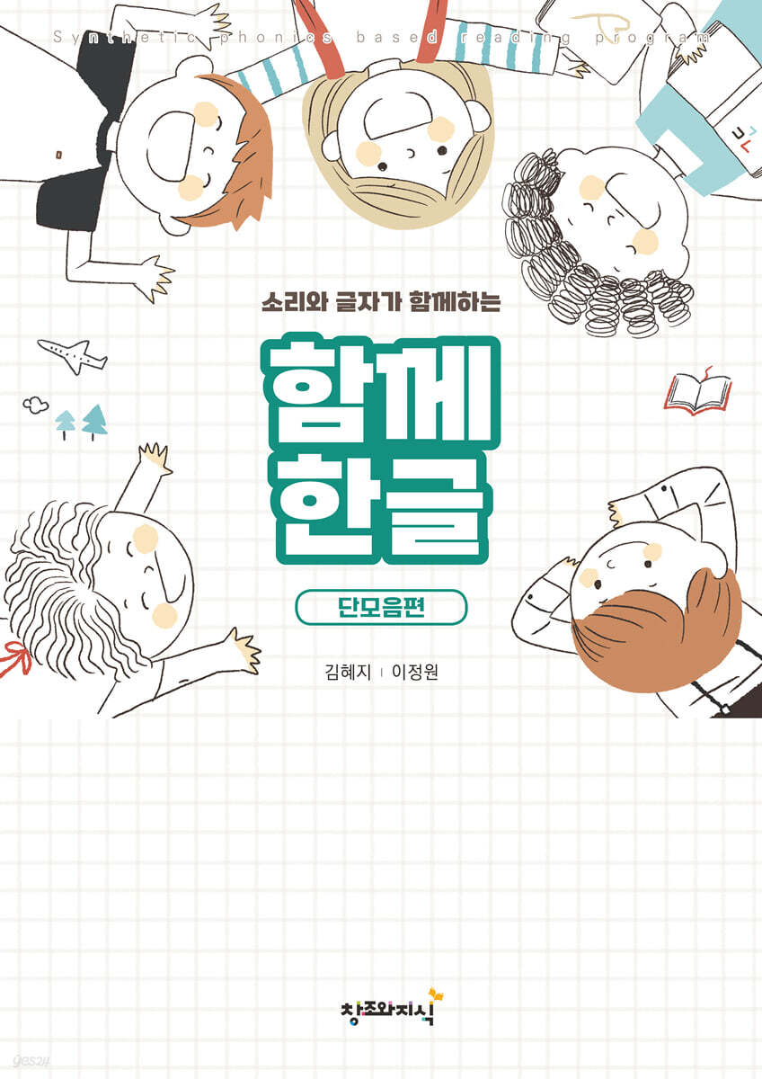 함께한글 : 단모음편