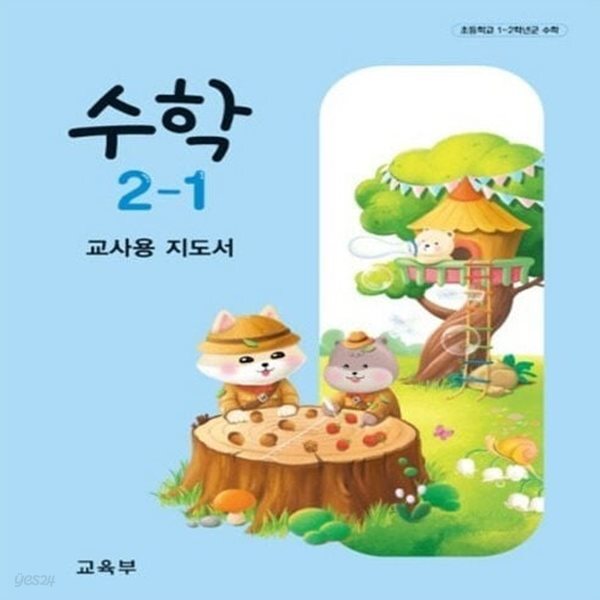 초등학교 수학 2-1 교사지도서 (2022개정)