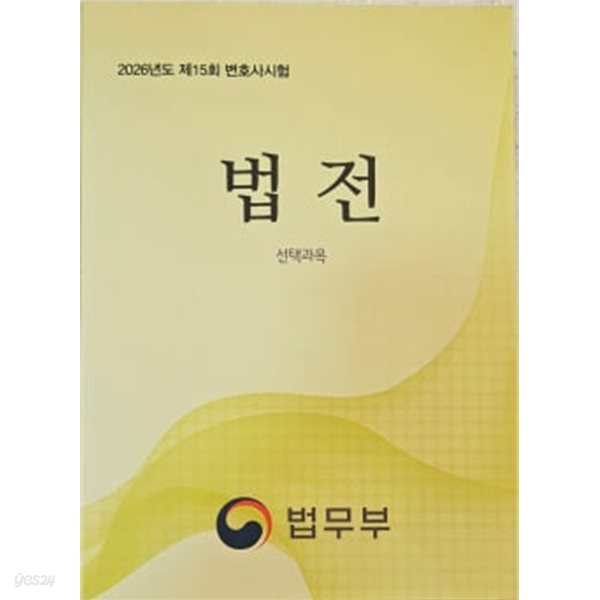 2026년도 제15회 변호사시험 법전 선택과목