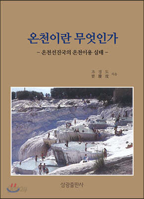 온천이란 무엇인가