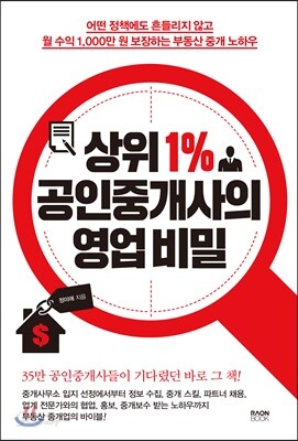 상위 1% 공인중개사의 영업 비밀