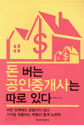 돈 버는 공인 중개사는 따로 있다