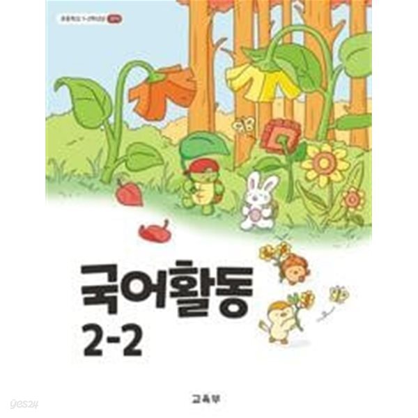 초등학교 국어활동 2-2 교과서 (2022개정)