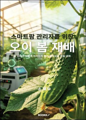 오이 봄 재배