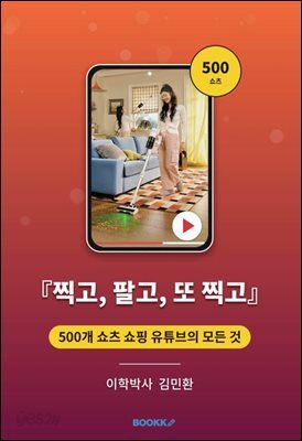 찍고, 팔고, 또 찍고 500개 쇼츠 쇼핑 유튜브의 모든 것