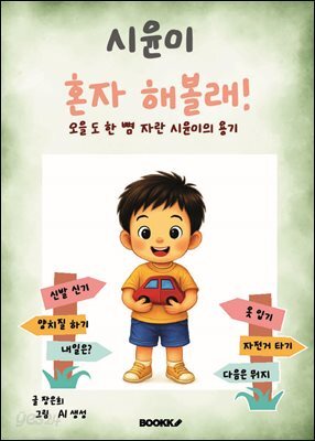 시윤이 혼자 해볼래!