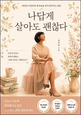 나답게 살아도 괜찮다