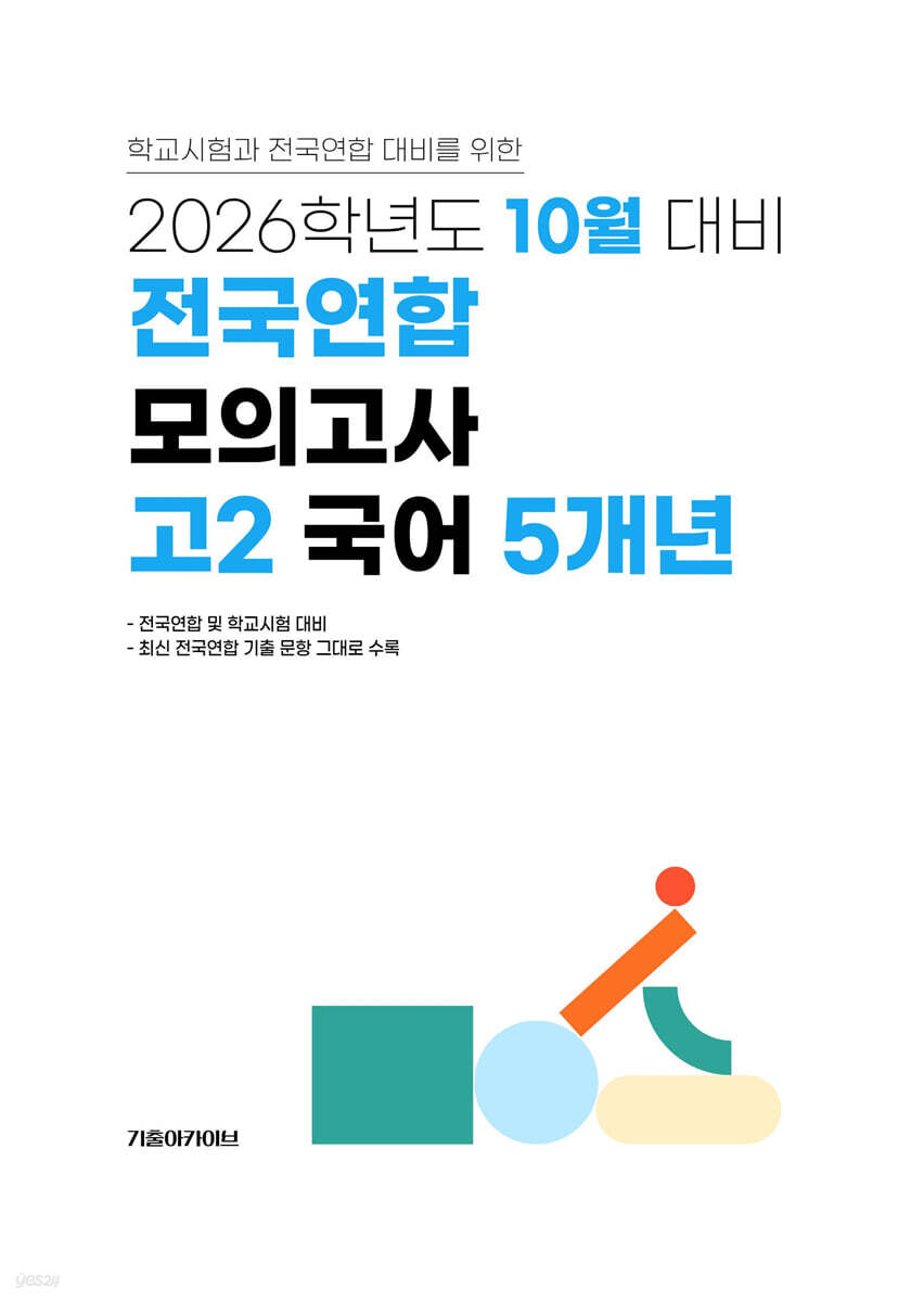 10월 학력평가+기말고사(내신) 대비 고2 국어영역 5개년 (2026년)