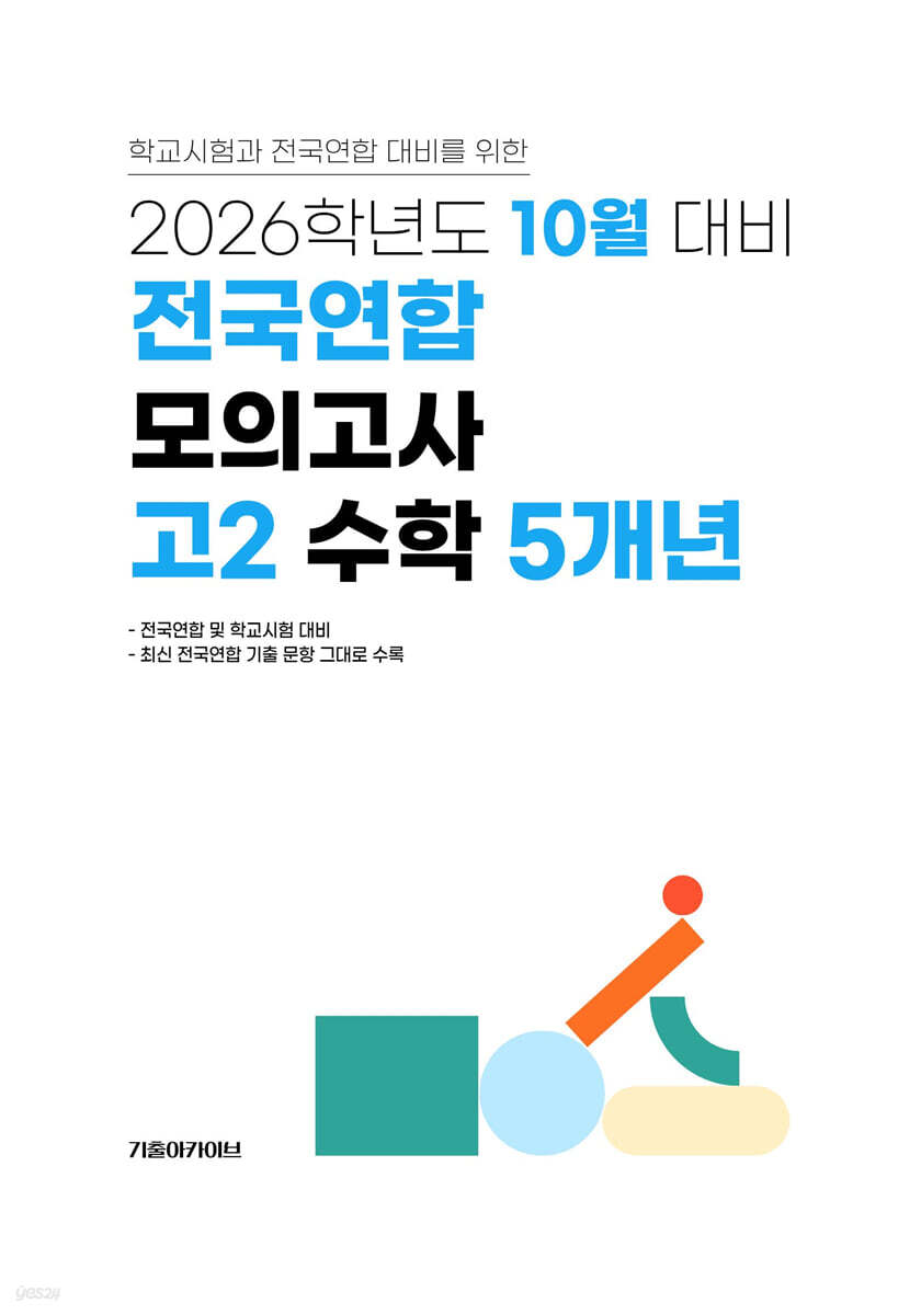 10월 학력평가+기말고사(내신) 대비 고2 수학영역 5개년 (2026년)