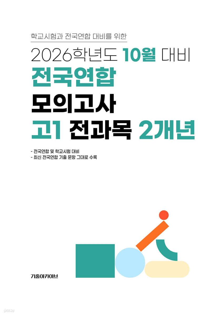 10월 학력평가+기말고사(내신) 대비 고1 전과목(국어+수학+영어+사회+한국사+과학) 2개년 (2026년)