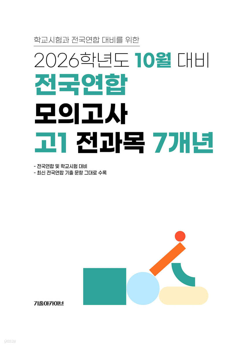 10월 학력평가+기말고사(내신) 대비 고1 전과목(국어+수학+영어+사회+한국사+과학) 7개년 (2026년)