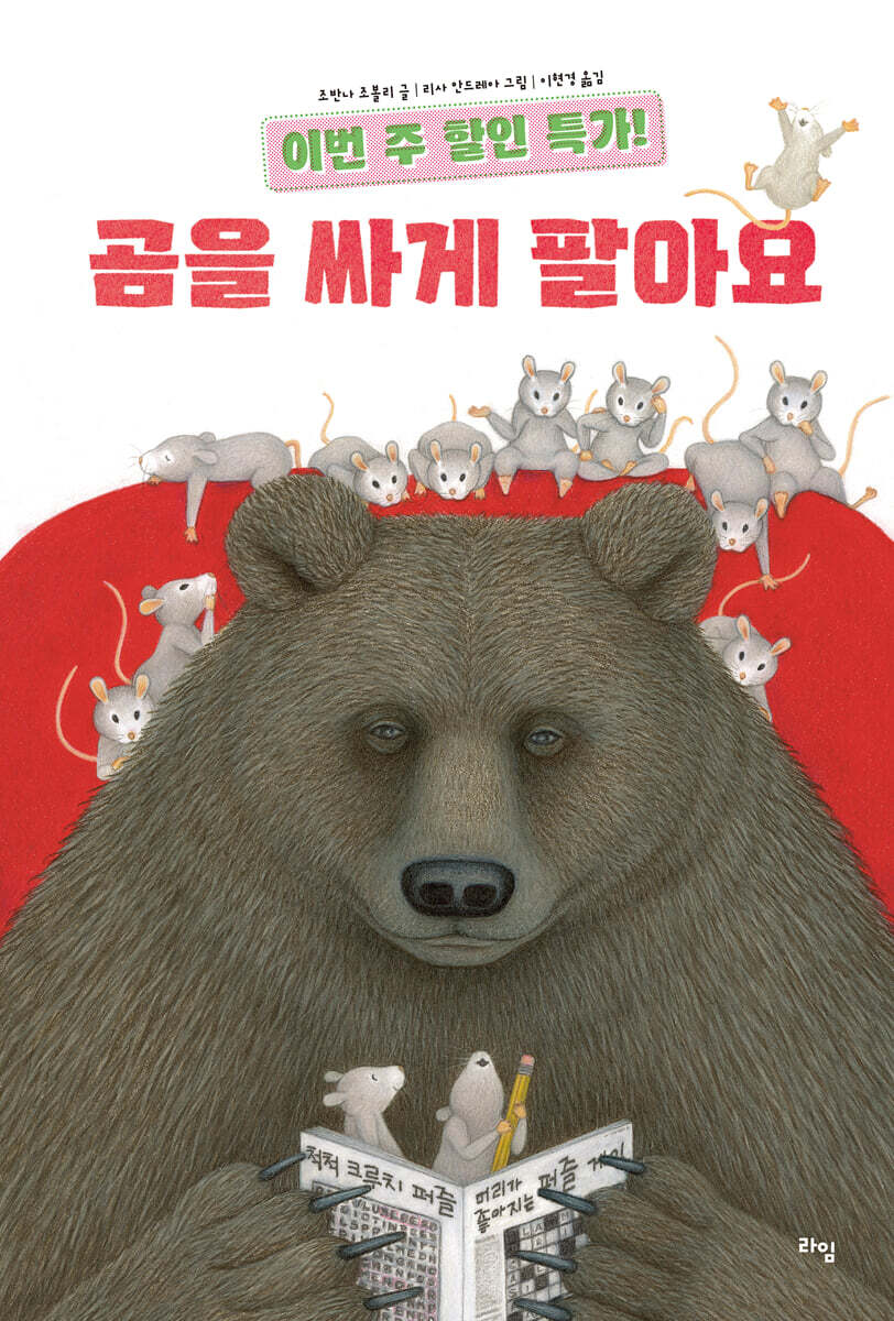 이번 주 할인 특가! 곰을 싸게 팔아요