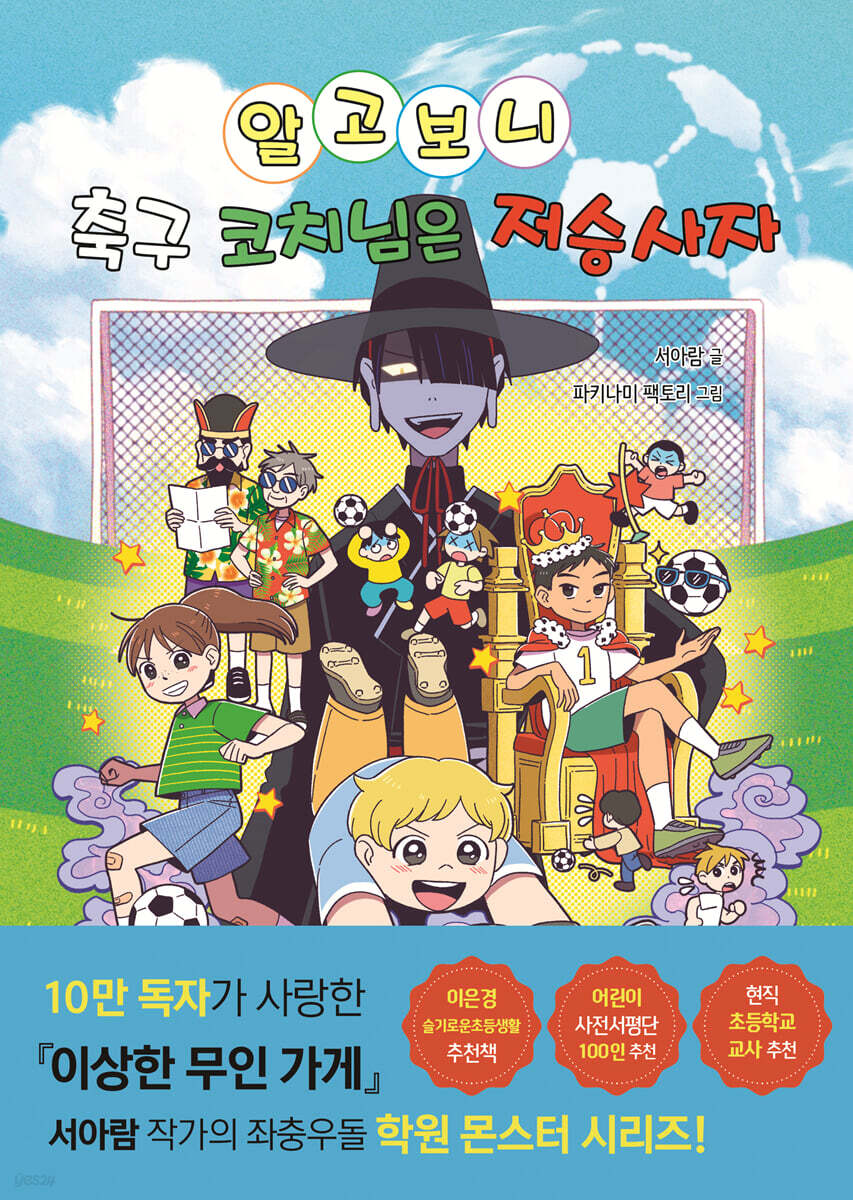 알고 보니 축구 코치님은 저승사자