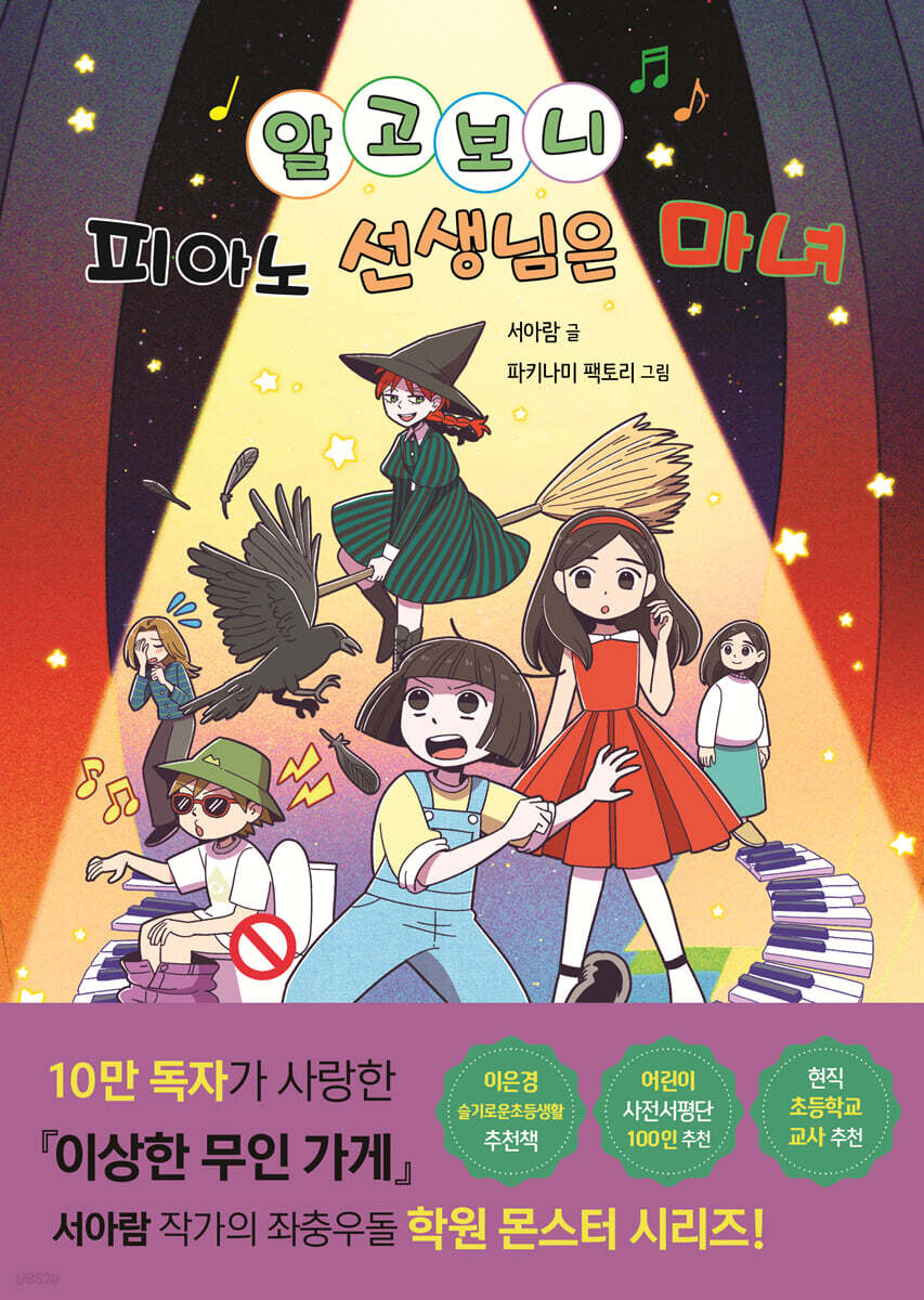 알고 보니 피아노 선생님은 마녀