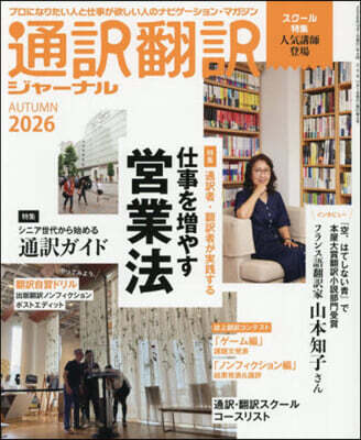 通譯飜譯ジャ-ナル 2026年10月號