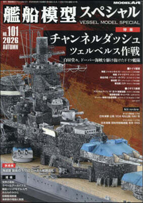 艦船模型スペシャル 2026年9月號