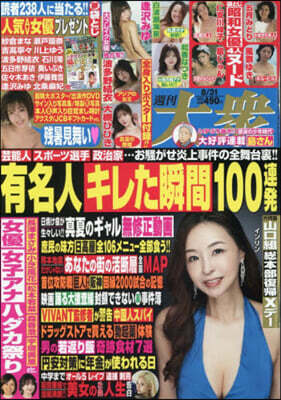 週刊大衆 2026年8月31日號
