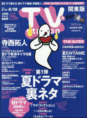 TVstation關東版 2026年8月15日號