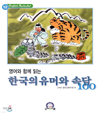 영어와 함께 읽는 한국의 유머와 속담 100