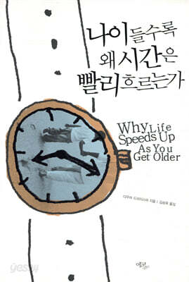 나이들수록 왜 시간은 빨리 흐르는가