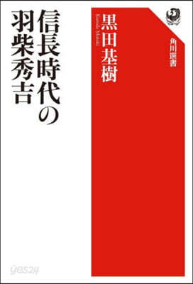 信長時代の羽柴秀吉