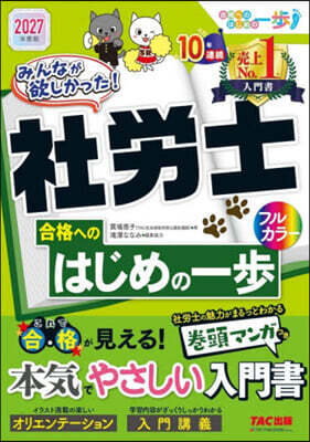みんなが欲しかった！社労士合格へのはじめの一歩 2027年度版
