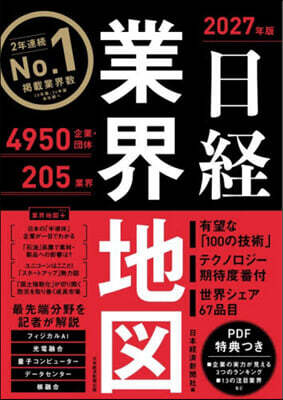 日經業界地圖 2027年版