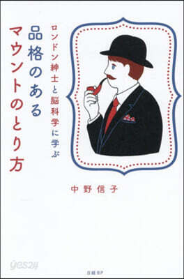 品格のあるマウントのとり方