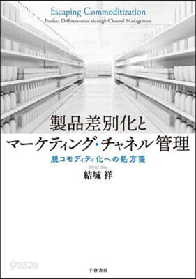 製品差別化とマ-ケティング.チャネル管理