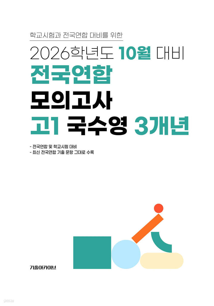 10월 학력평가+기말고사(내신) 대비 고1 국수영(국어+수학+영어) 3개년 (2026년)