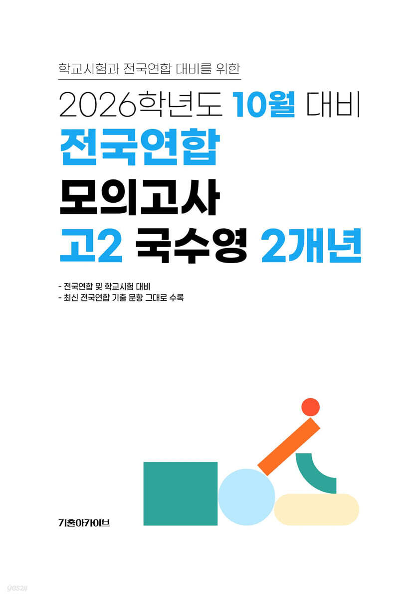 10월 학력평가+기말고사(내신) 대비 고2 국수영(국어+수학+영어) 2개년 (2026년)