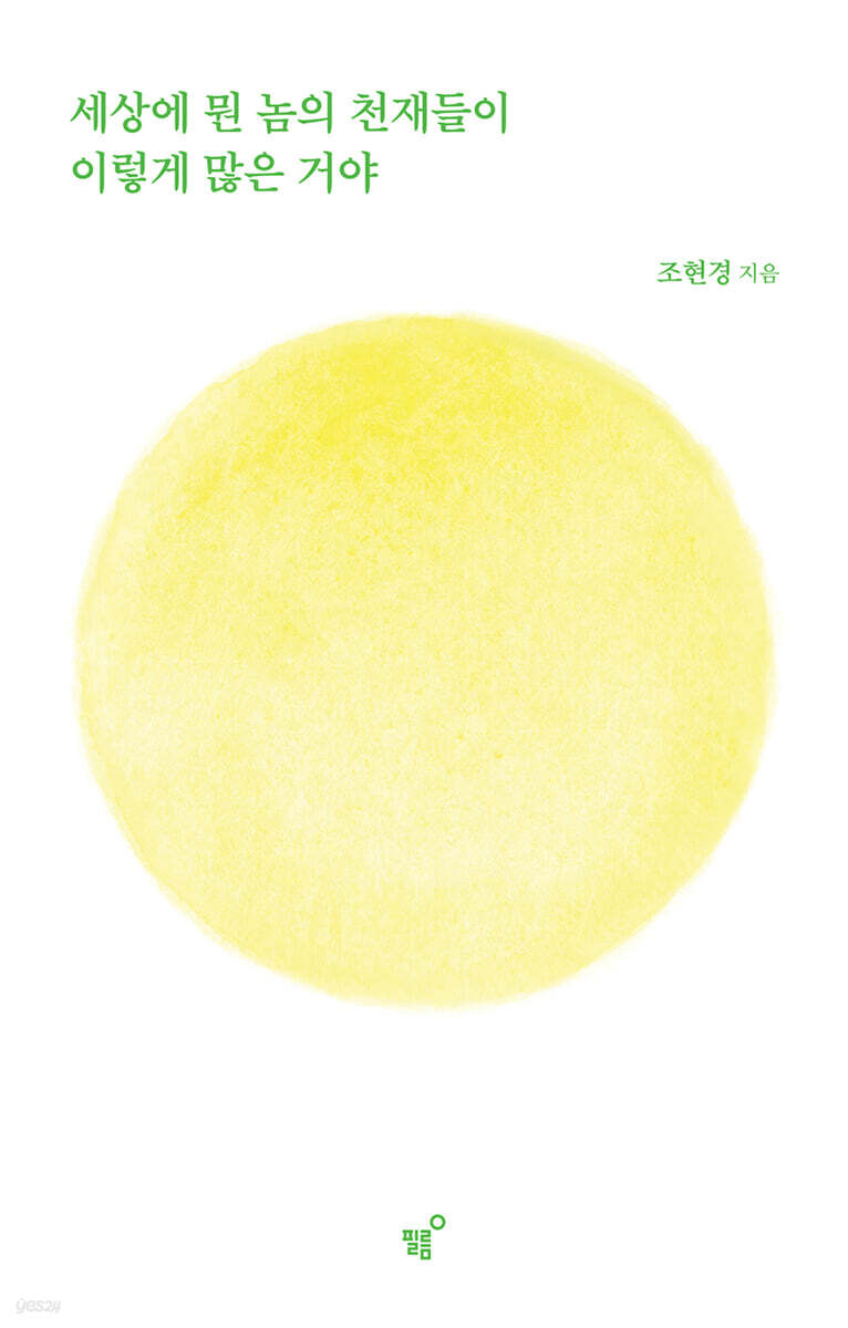 세상에 뭔 놈의 천재들이 이렇게 많은 거야