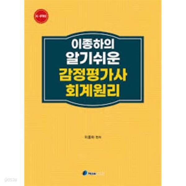 2025 이종하의 알기쉬운 감정평가사 회계원리