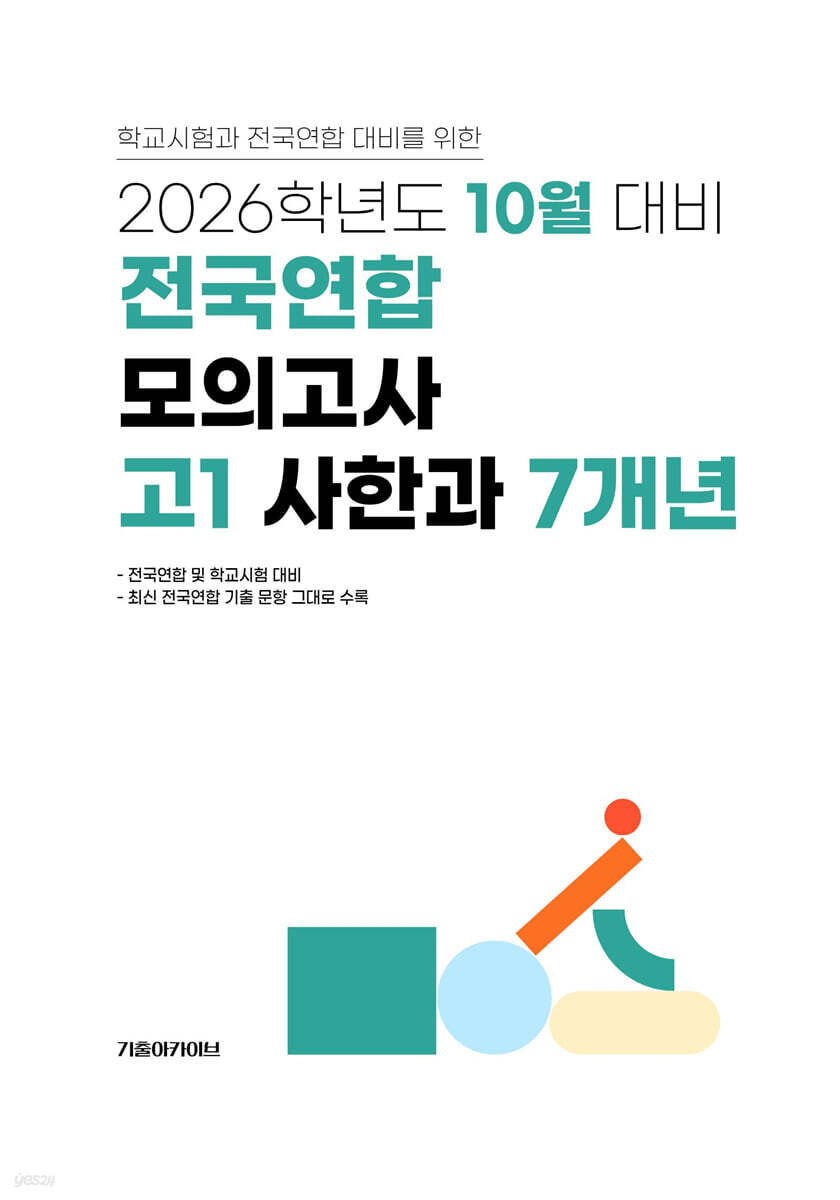 10월 학력평가+기말고사(내신) 대비 고1 사한과(사회+한국사+과학) 7개년 (2026년)