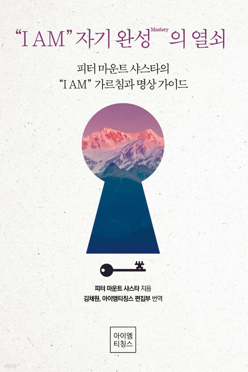 “I AM” 자기완성(Mastery)의 열쇠