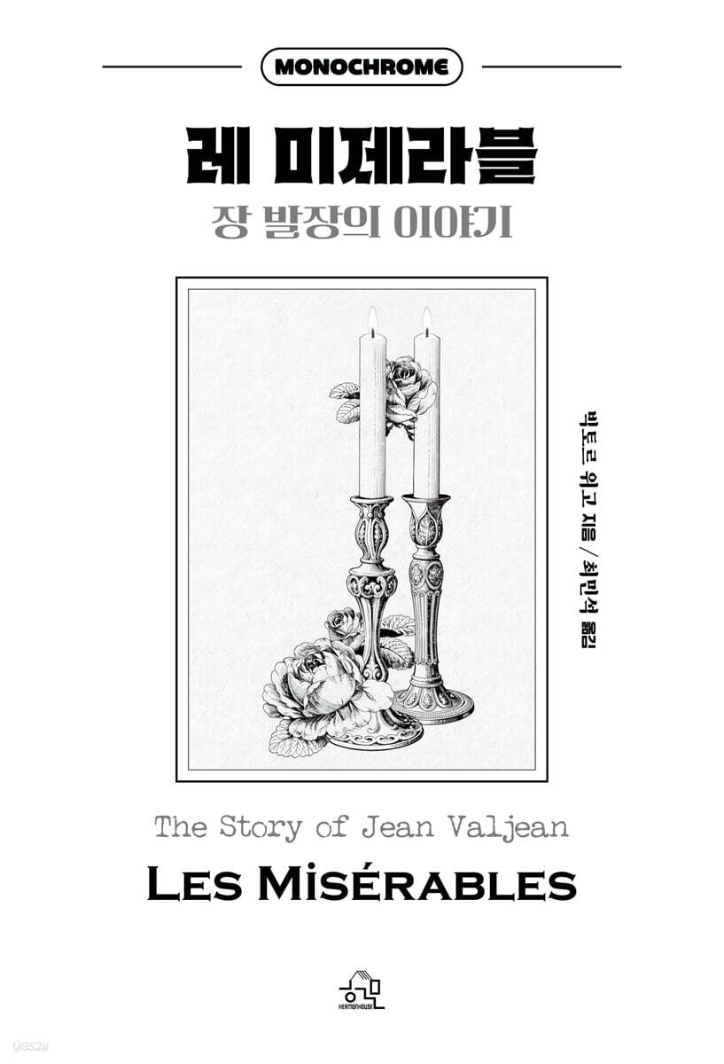 레 미제라블 : 장 발장의 이야기
