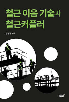 철근 이음 기술과 철근커플러