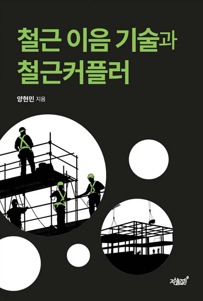 철근 이음 기술과 철근커플러