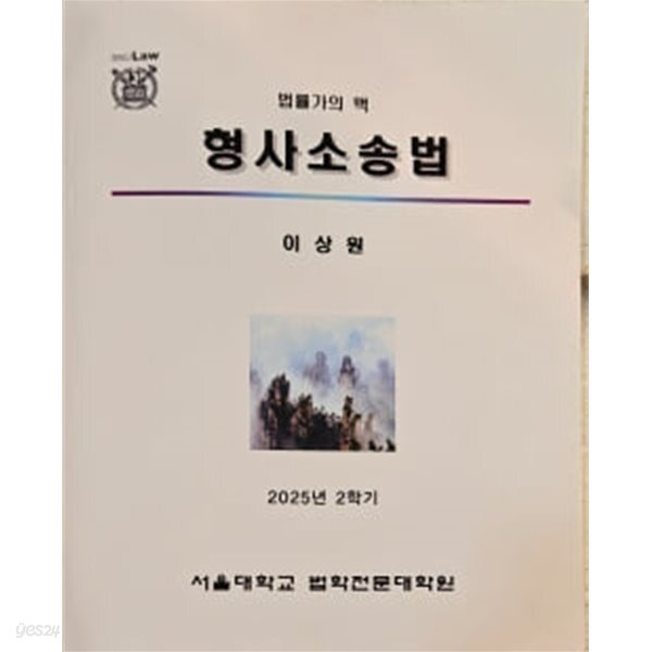 2025년 2학기 이상원 법률가의 맥 형사소송법 - 서울대학교 법학전문대학원